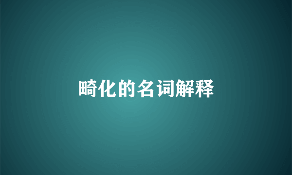 畸化的名词解释