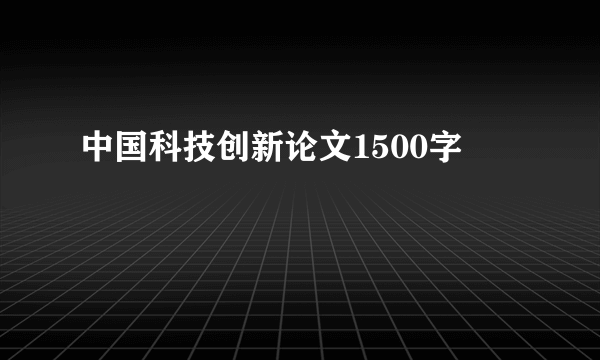 中国科技创新论文1500字