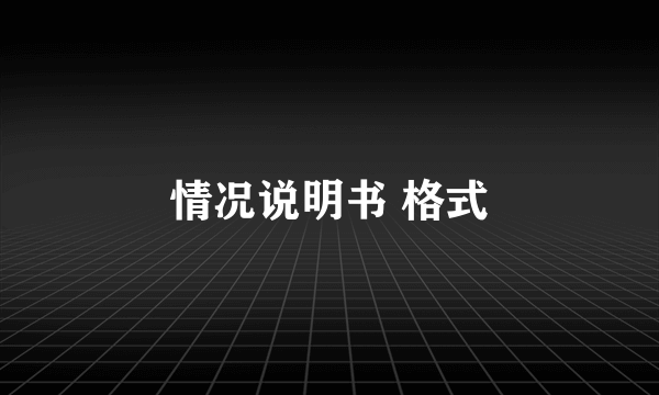 情况说明书 格式