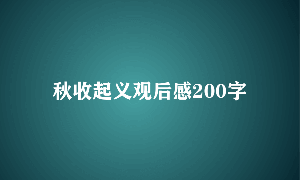 秋收起义观后感200字