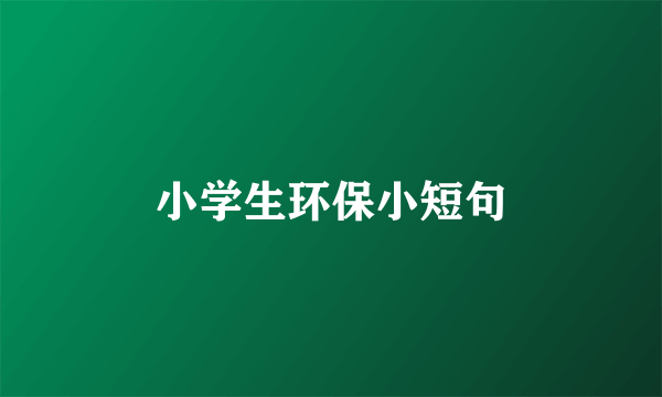 小学生环保小短句