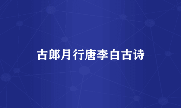 古郎月行唐李白古诗