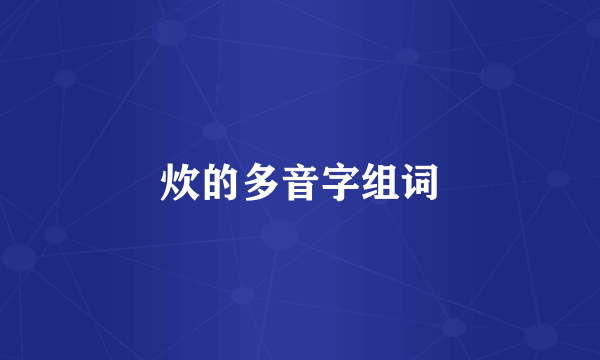 炊的多音字组词