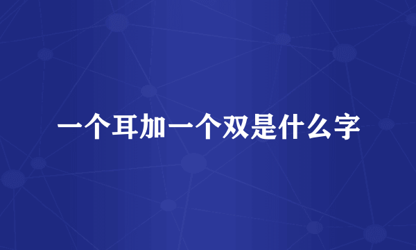 一个耳加一个双是什么字