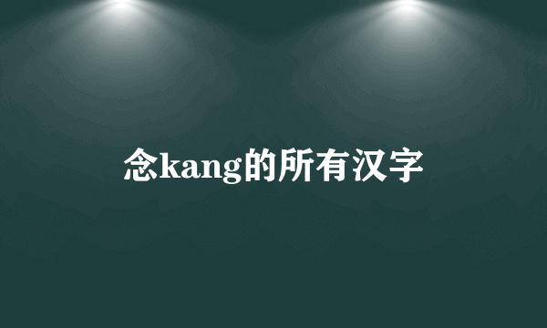 念kang的所有汉字