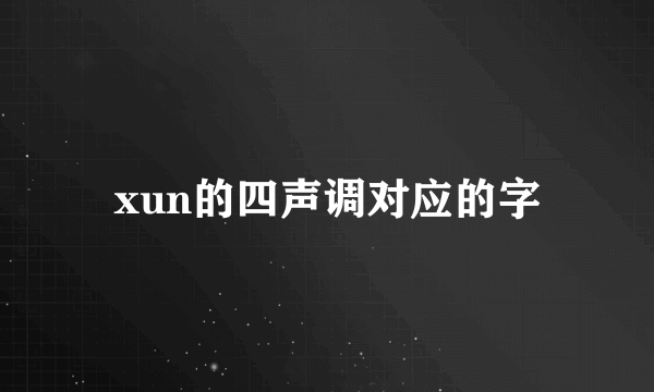 xun的四声调对应的字
