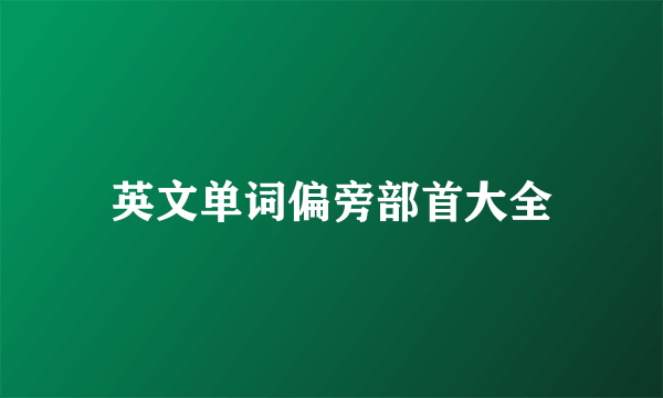 英文单词偏旁部首大全