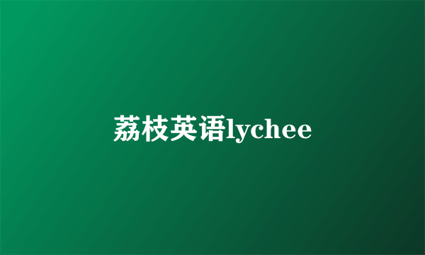 荔枝英语lychee