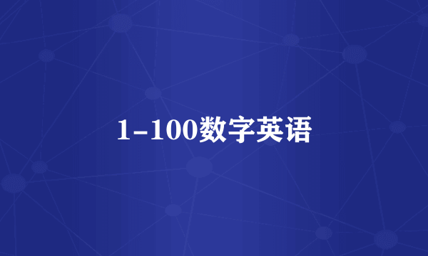 1-100数字英语