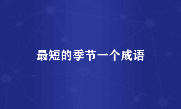 最短的季节一个成语