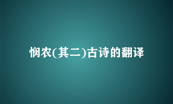 悯农(其二)古诗的翻译