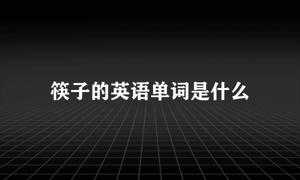 筷子的英语单词是什么