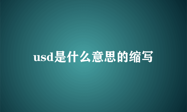 usd是什么意思的缩写