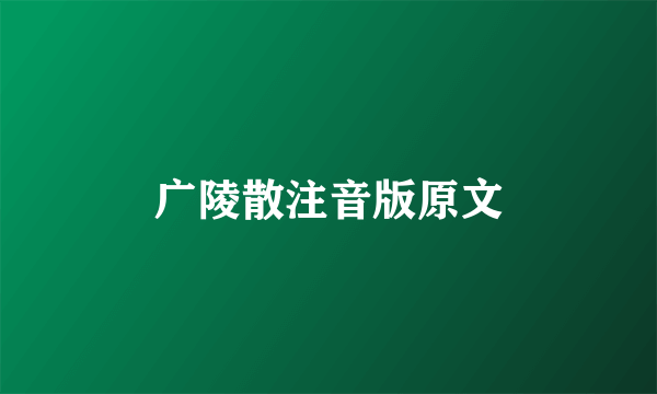 广陵散注音版原文