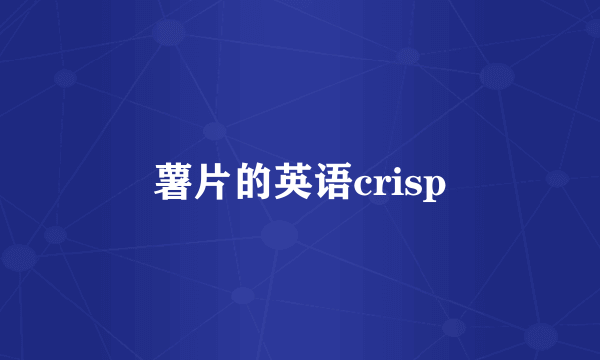 薯片的英语crisp