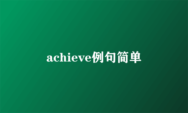 achieve例句简单