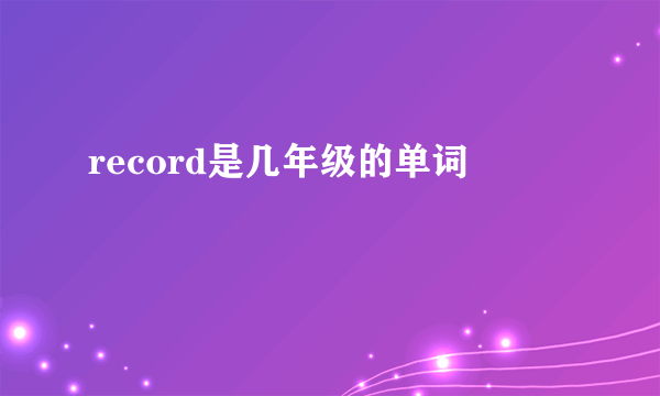 record是几年级的单词
