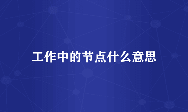 工作中的节点什么意思
