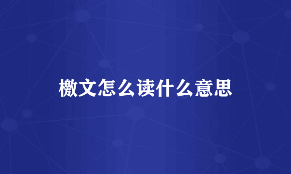 檄文怎么读什么意思