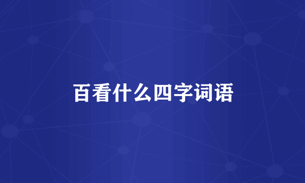 百看什么四字词语