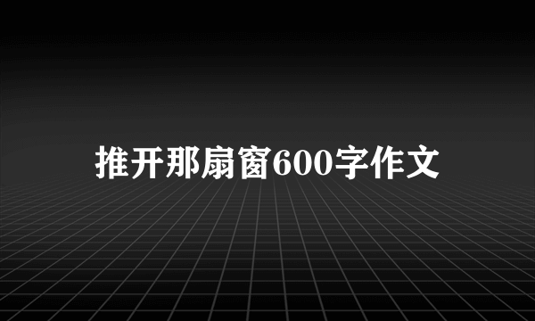 推开那扇窗600字作文