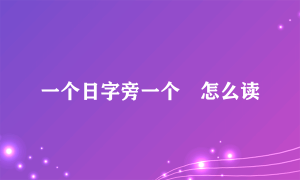 一个日字旁一个旸怎么读