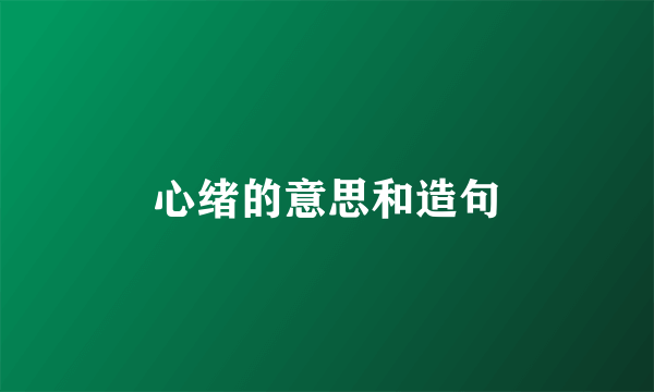 心绪的意思和造句