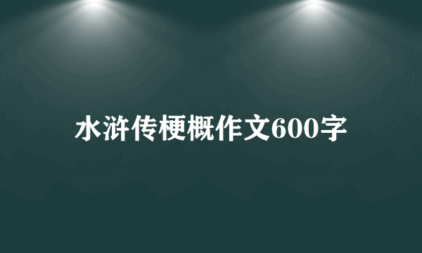 水浒传梗概作文600字