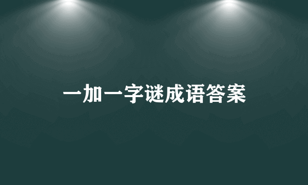 一加一字谜成语答案
