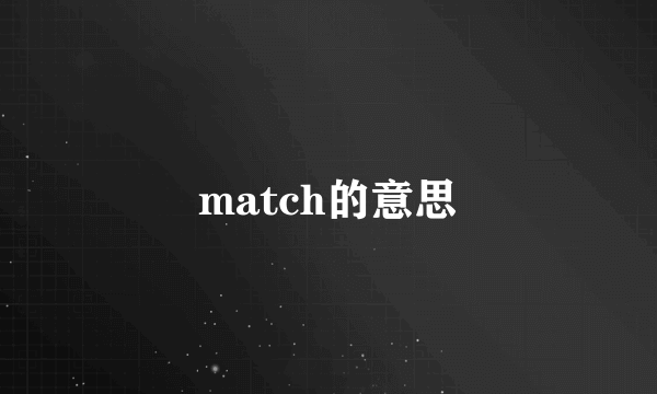 match的意思