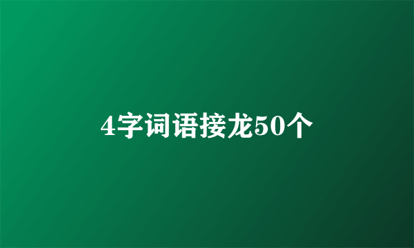 4字词语接龙50个