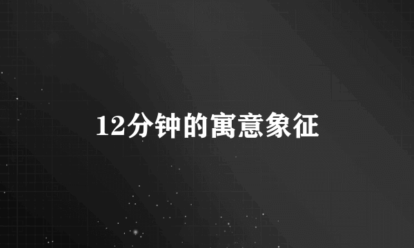 12分钟的寓意象征
