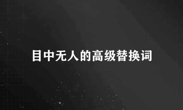 目中无人的高级替换词