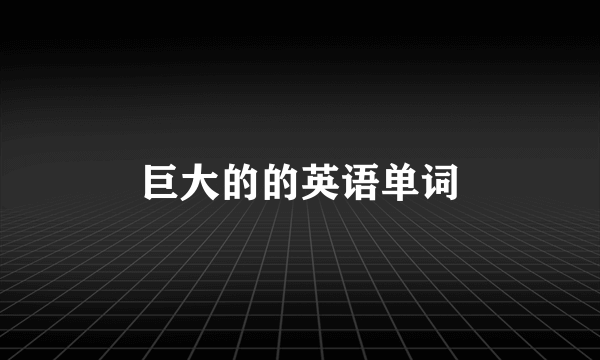 巨大的的英语单词
