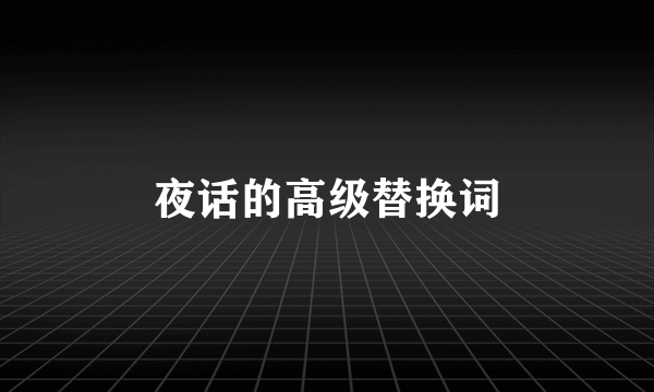 夜话的高级替换词