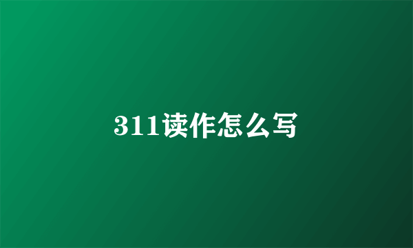 311读作怎么写