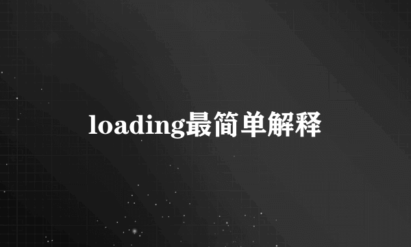 loading最简单解释