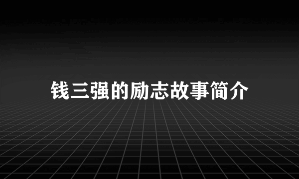 钱三强的励志故事简介
