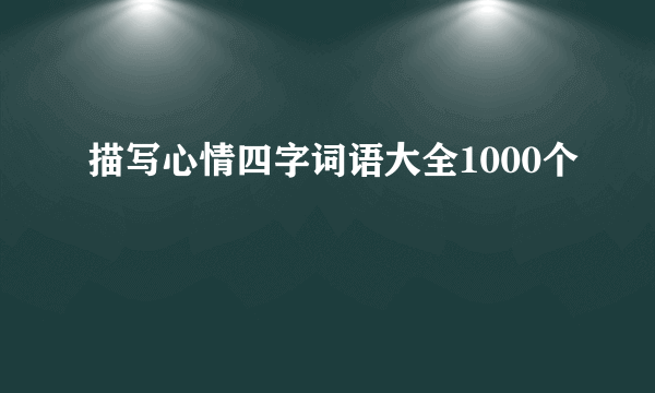 描写心情四字词语大全1000个