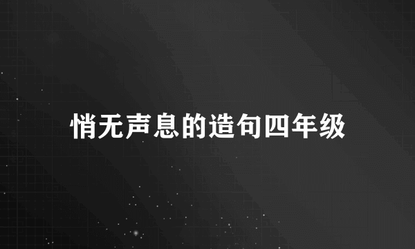 悄无声息的造句四年级