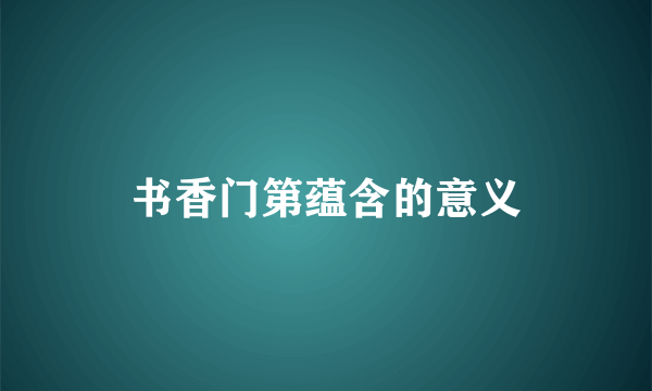 书香门第蕴含的意义