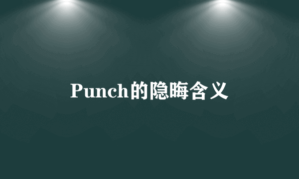 Punch的隐晦含义