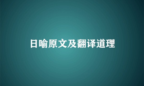 日喻原文及翻译道理