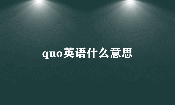 quo英语什么意思