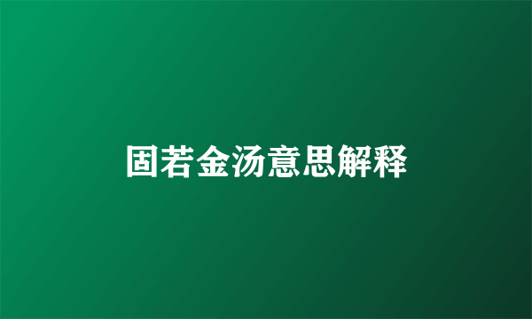 固若金汤意思解释