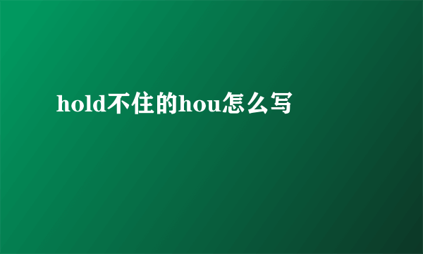 hold不住的hou怎么写