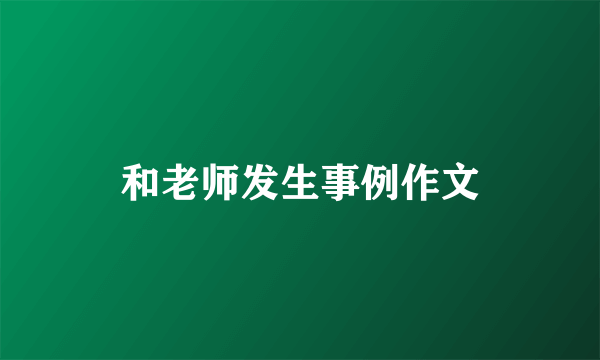 和老师发生事例作文