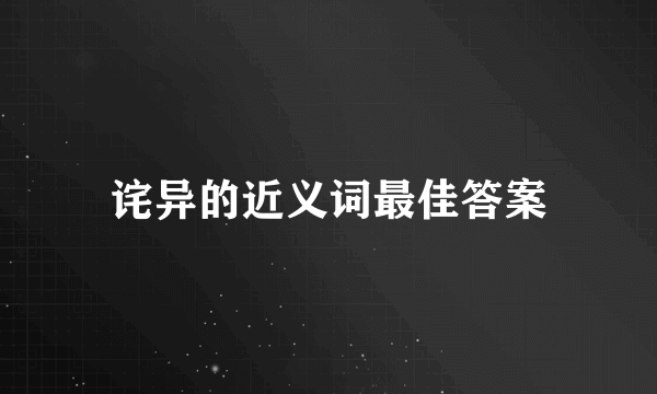 诧异的近义词最佳答案