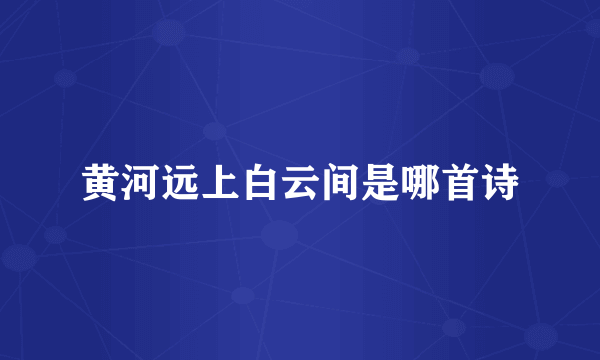 黄河远上白云间是哪首诗