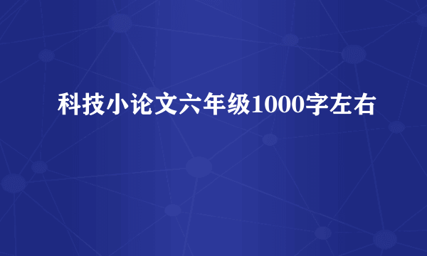 科技小论文六年级1000字左右